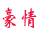 豪情卡